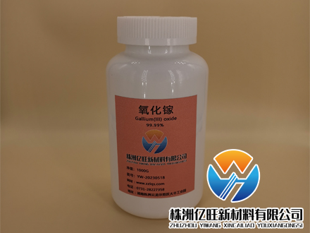 株洲億旺新材料有限公司是一家專門生氧化鎵【4n、4n5、5n】生產(chǎn)廠家